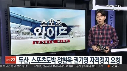 두산, 스포츠도박 정현욱·권기영 자격정지 요청