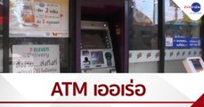 ATM เออเร่อ ตามหาเจ้าของเงินไหลออกจากตู้