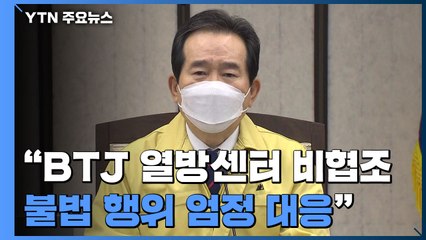 [현장영상] 정 총리 "역학조사 방해 등 비상식 행위 용납 안 해" / YTN