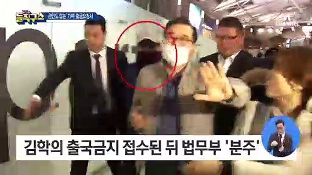 검찰, 김학의 ‘출금 서류 의혹’ 수사 착수