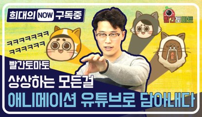 [희대의 NOW 구독중] 상상하는 모든 걸 애니메이션 유튜브로 담아내다 빨간토마토 1편 / 디따