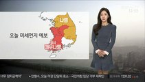 [날씨] 황사 유입, 전국 공기질 나쁨…한낮 비교적 포근