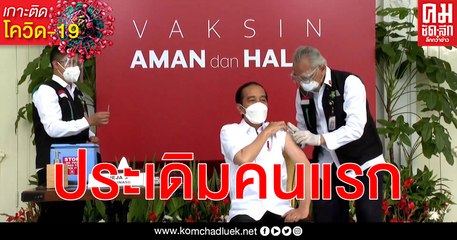 (คลิป) ประเดิมคนแรก ประธานาธิบดีอินโดนีเซีย ฉีดวัคซีน โควิด-19 ของ ซิโนวัค ไบโอเทค