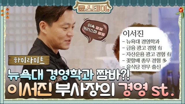 [하이라이트] 뉴욕대 경영학과 짬바 나오는 이서진 부사장의 윤스테이 경영!