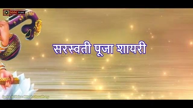 सरस्वती पूजा शायरी | Saraswati Puja Shayari | Maa Sharde Shayari | Manch Sanchalan ke liye | Basant Panchami Shayari - nvh films