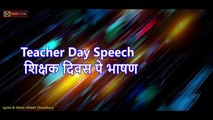 Teacher's day speech 5th september | शिक्षक दिवस पर भाषण स्कूल के लिए | Bhashan Teacher day ke liye | nvh films