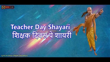 Teacher Day Shayari | शिक्षक दिवस पे शायरी स्कूल के लिए | Happy Teacher's Day | nvh films