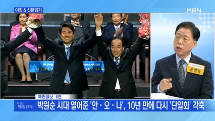 신문브리핑4 "박원순 시대 열어준 '안·오·나', 10년 만에 다시 '단일화' 각축"외 주요기사
