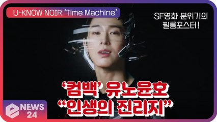 ‘컴백’ 유노윤호(U-KNOW), SF 영화 분위기의 ‘Time Machine’ 필름 포스터 ’인생의 진리지’