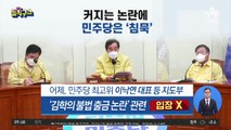 커지는 김학의 출금 논란에 민주당은 ‘침묵’