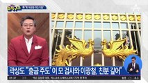 긴급 출금 배경 ‘靑 이광철 라인’ 의심?