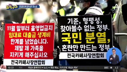 거리두기 완화 예고에도…정부 상대 줄소송 예고