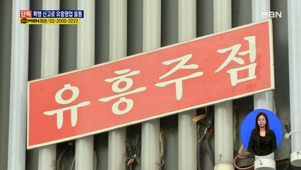 [단독] 집합금지 어긴 채 주점 영업…신고당하자 감금