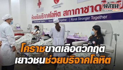 เยาวชนแห่บริจาคเลือดหลังคลังเลือดโคราชขาดแคลนคนบริจาคน้อย