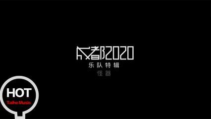 合輯《成都2020》樂隊特輯Vol.2 怪器