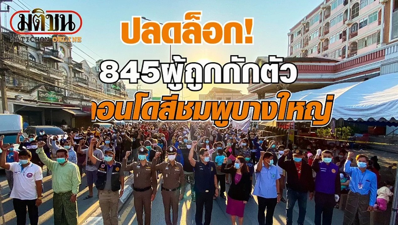 ปลดล็อก 845 ผู้ถูกกักตัว คอนโดสีชมพูบางใหญ่