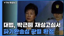 [속보] 박근혜 '국정농단·국정원 특활비' 징역 20년 확정...모두 합쳐 '징역 22년' / YTN