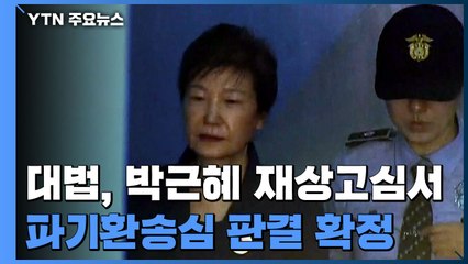 [속보] 박근혜 '국정농단·국정원 특활비' 징역 20년 확정...모두 합쳐 '징역 22년' / YTN
