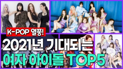 2021년 기대되는 여자 아이돌 TOP5