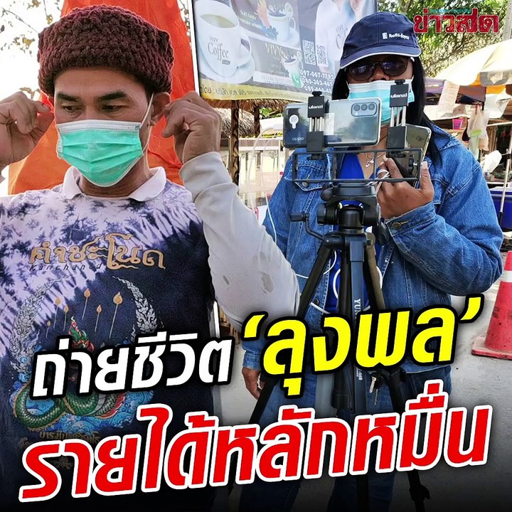 เลือกลุงพล ไม่ยากจน!? เปิดใจยูทูบเบอร์กว่า 50 ช...