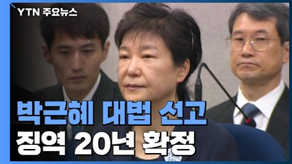 대법, 박근혜 '국정농단·특활비' 징역 20년 확정 / YTN