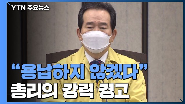 국민 생명 위협 행위 용납치 않을 것 ...국내 발생 환자 4백명 대 / YTN