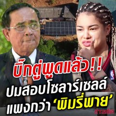 บิ๊กตู่ พูดแล้ว!! มีคนขอสอบ โซลาร์เซลล์ กอ.รมน. แพงกว่าของ 'พิมรี่พาย' ผมห้ามใครได้เหรอ!? เรื่องปราบนักพนัน มีร้อยนายกฯ ก็แก้ไม่ได้
