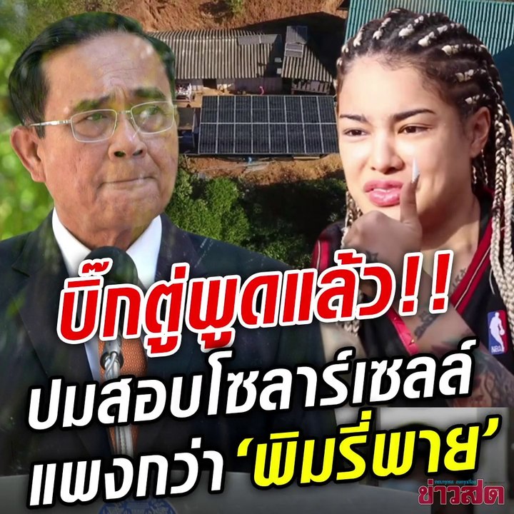 บิ๊กตู่ พูดแล้ว!! มีคนขอสอบ โซลาร์เซลล์ กอ.รมน. แพงกว่าของ 'พิมรี่พาย' ผมห้ามใครได้เหรอ!? เรื่องปราบนักพนัน มีร้อยนายกฯ ก็แก้ไม่ได้
