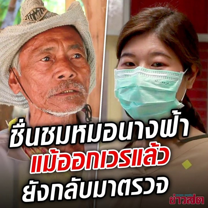แห่ชื่นชมหมอนางฟ้า ออกเวรแล้วแต่ย้อนกลับมาตรวจ คุณตามาไม่ทันนัด แถมยังจัดหารถส่งกลับถึงบ้าน