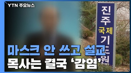방역 수칙 무시한 기도원...법적 대응 나선 열방센터 / YTN