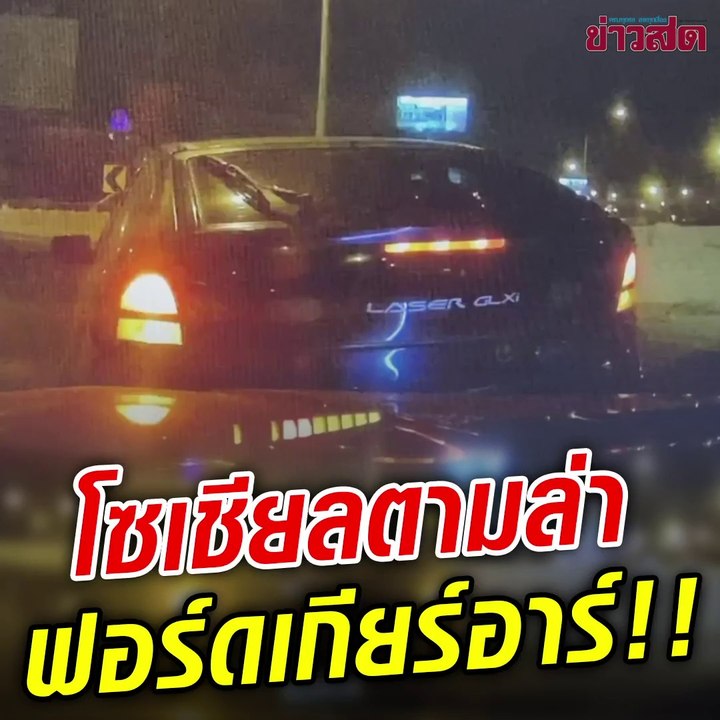 โคตรระทึก!! โซเชียลตามล่า ฟอร์ดเกียร์อาร์ ถอยหลังชนไม่สนโลก ไปโดนตัวไหนมา