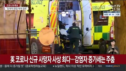 영국, 코로나 신규 사망자 사상 최다…감염자 증가세는 주춤