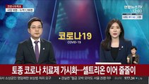 토종 코로나 치료제 가시화…셀트리온 이어 줄줄이