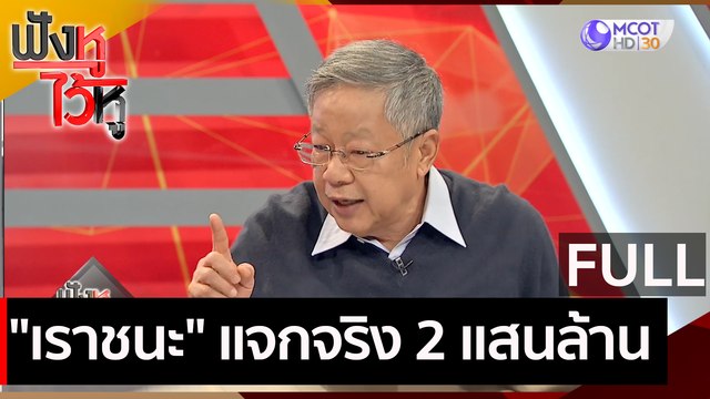 (คลิปเต็ม) เราชนะ แจกจริง 2 แสนล้าน | ฟังหูไว้หู (13 ม.ค. 64)