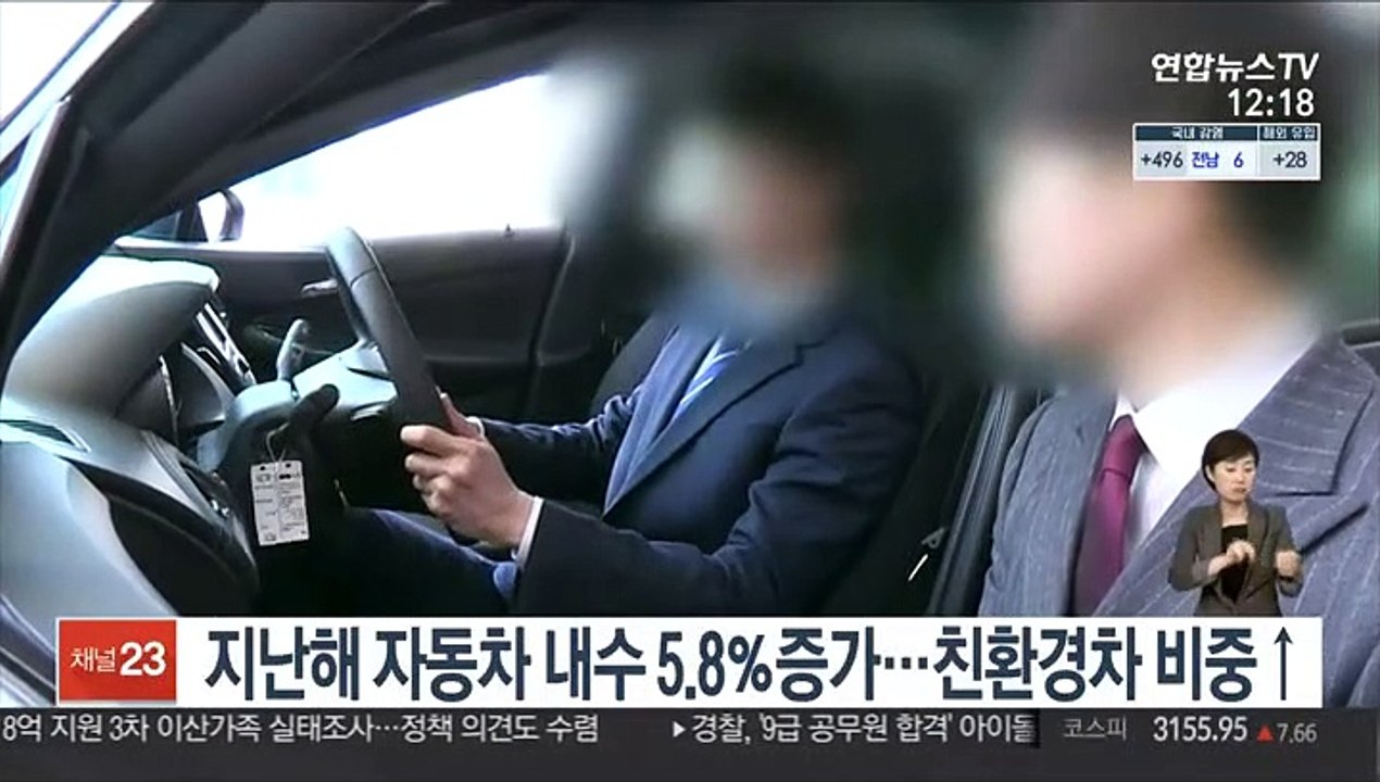 지난해 자동차 내수 5.8％ 증가…친환경차 비중↑