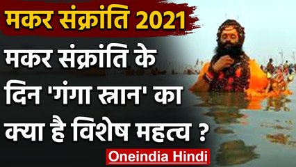 Télécharger la video: Makar Sankranti: जानें Makar Sankranti के दिन Ganga में स्नान का विशेष महत्व । वनइंडिया हिंदी