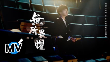 周深【無所畏懼】Official Music Video -《球球大作戰》2021年度資料片主題曲