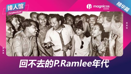 【锋人馆精华】回不去的P.Ramlee年代