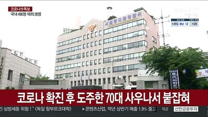 코로나 확진 후 도주한 70대 사우나서 붙잡혀