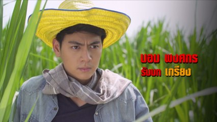 บอม พงศกร รับบท เกรียง | แนะนำนักแสดงทางเสือผ่าน