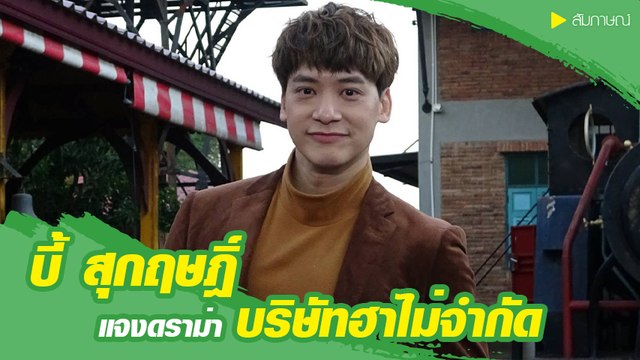 บี้ สุกฤษฎิ์ เปิดใจ ดราม่าบริษัทฮาไม่จำกัด แจงแค่รับเชิญ