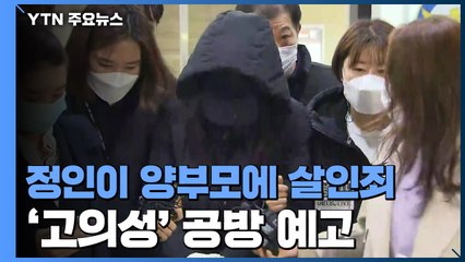 '정인이 사건' 살인죄 적용...'고의성' 공방 예고 / YTN