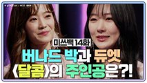 [미쓰백 EP14] 소율 VS 수빈, 과연 듀엣곡 '달콤'의 주인공은 누구?!