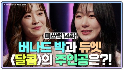 [미쓰백 EP14] 소율 VS 수빈, 과연 듀엣곡 '달콤'의 주인공은 누구?!