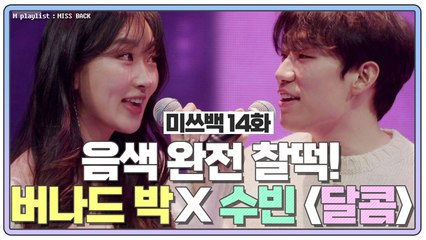 [미쓰백 EP14] 음색 완전 찰떡! 수빈 X 버나드박의 ❤️달콤❤️