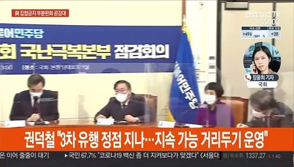 당정, 집합금지 부분 완화 공감대…"책임성 강화"