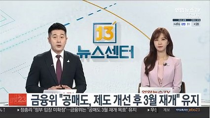 금융위 "공매도, 제도 개선 후 3월 재개" 유지
