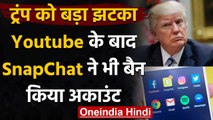 Donald Trump को एक और झटका,Youtbe के बाद SnapChat ने भी बैन किया ट्रंप का अकाउंट | वनइंडिया हिंदी