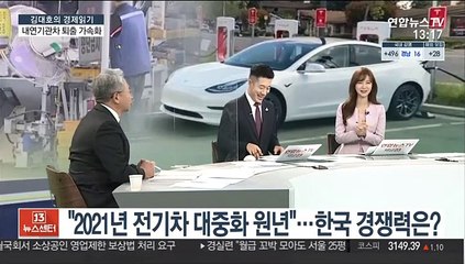 [김대호의 경제읽기] "2021년 전기차 대중화 원년"…한국 경쟁력은?