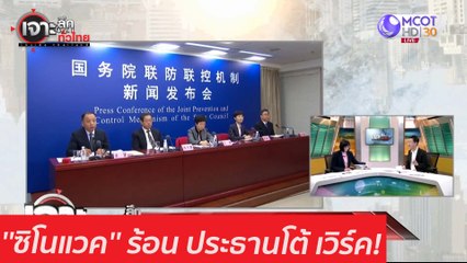 ''ซิโนแวค'' ร้อน ประธานโต้ เวิร์ค! : เจาะลึกทั่วไทย (14 ม.ค. 64)